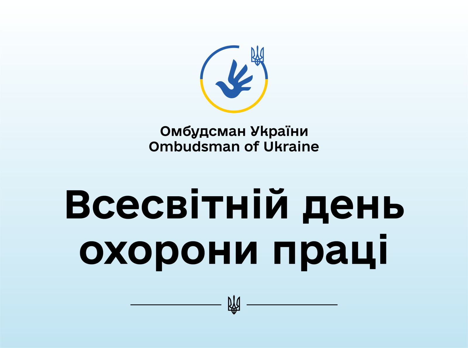 Сьогодні відзначається Всесвітній день охорони праці та День охорони праці в Україні