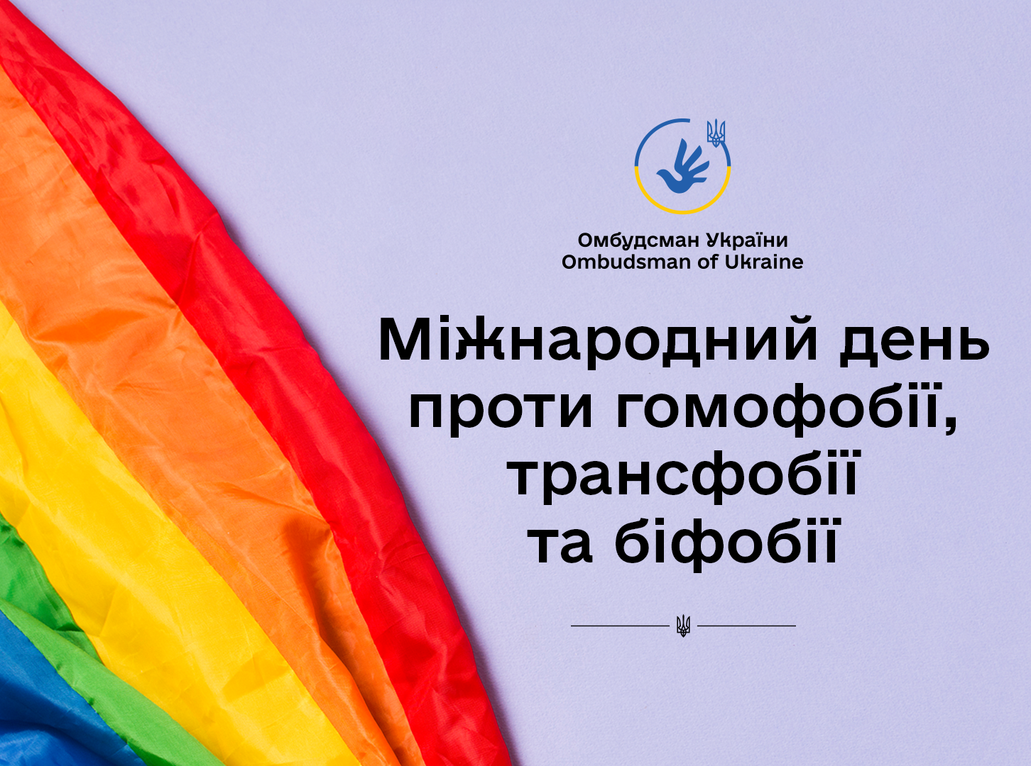 У сучасній демократичній Україні немає місця дискримінації та нерівності!
