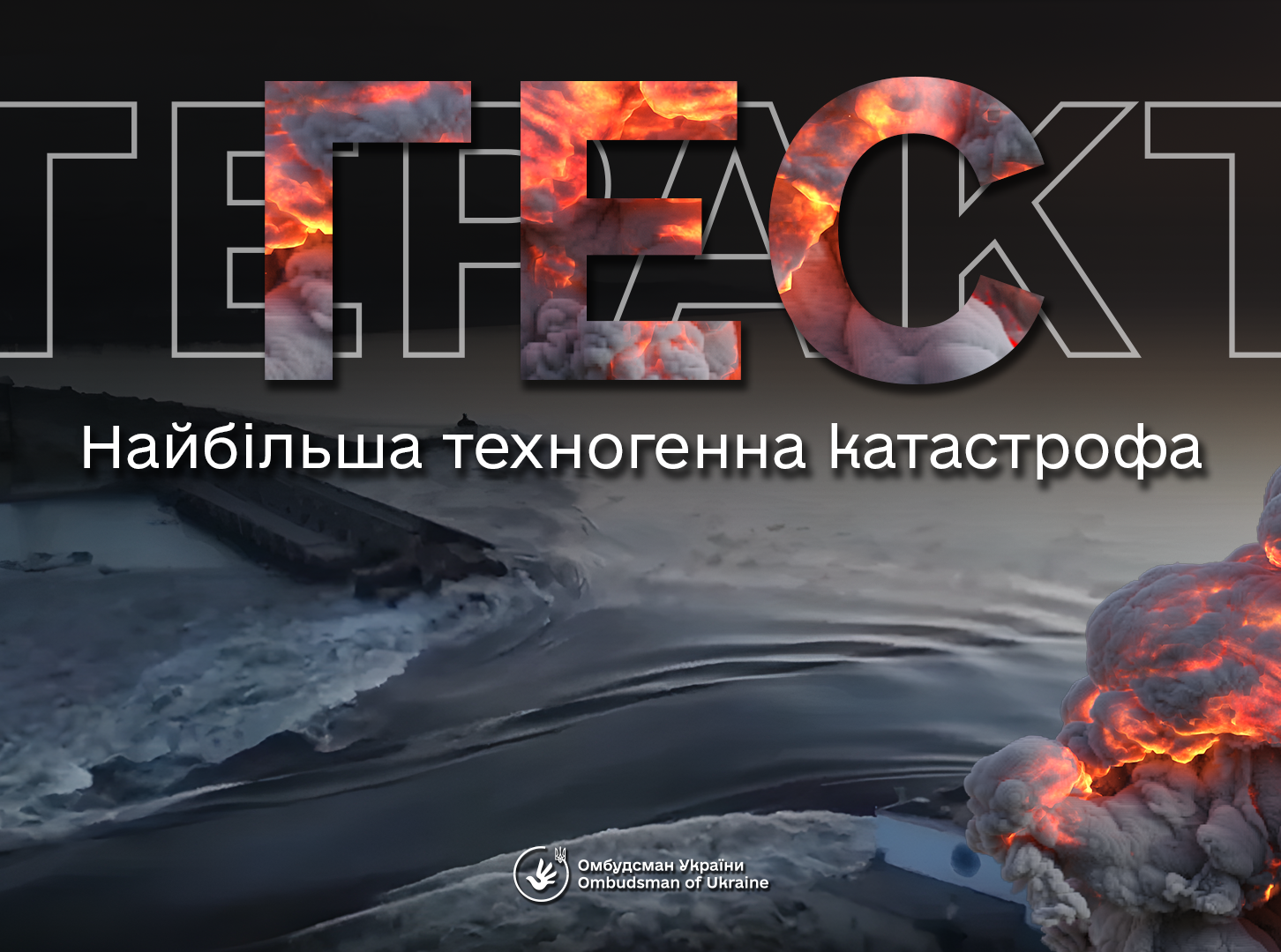 Омбудсман Дмитро Лубінець закликає міжнародну спільноту негайно відреагувати на підрив Каховської ГЕС