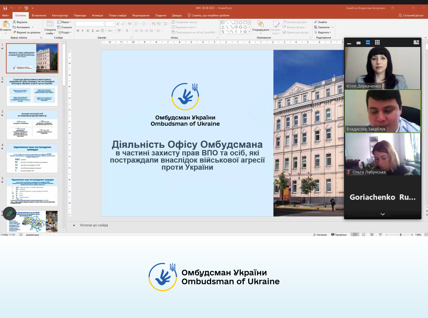 Поновлення та захист прав громадян під час війни, моніторингові візити до МКП ВПО: Офіс Омбудсмана провів навчання для працівників Нацполіції