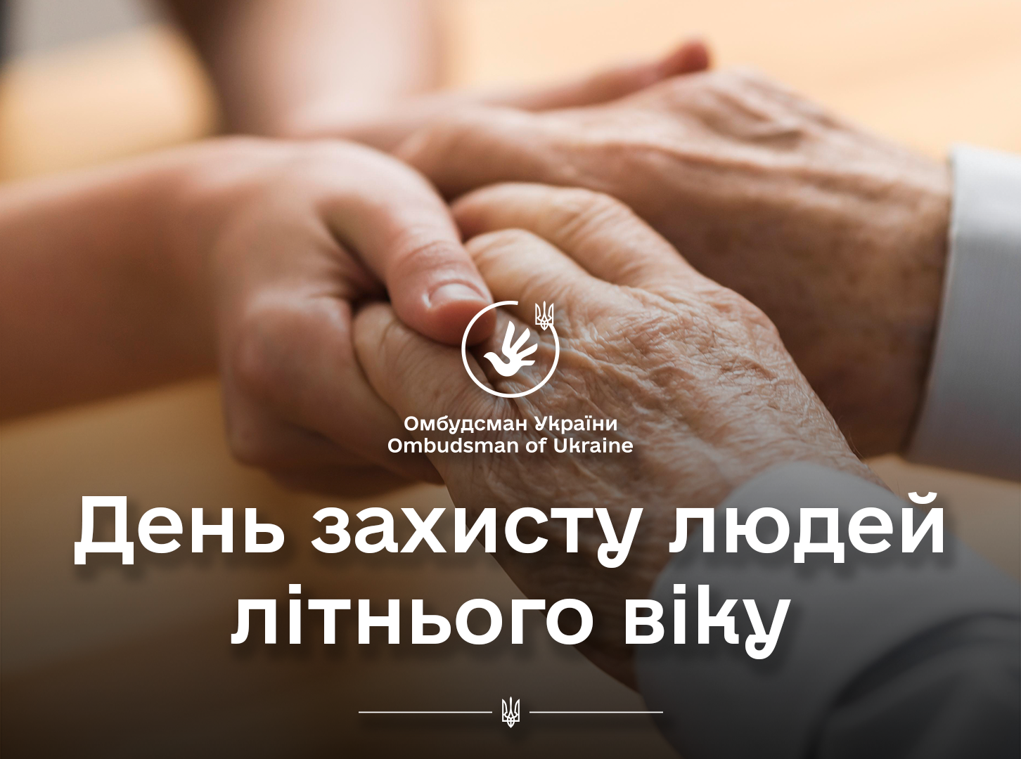 Омбудсман: суспільство, яке дбає про своїх літніх громадян, будує майбутнє на міцних цінностях та людяності!