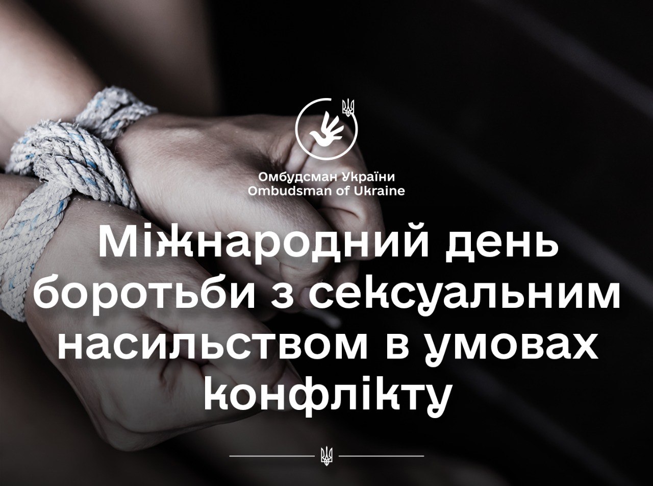 Омбудсман Дмитро Лубінець: Російська Федерація використовує сексуальне насильство на українській землі як тактику геноцидної війни