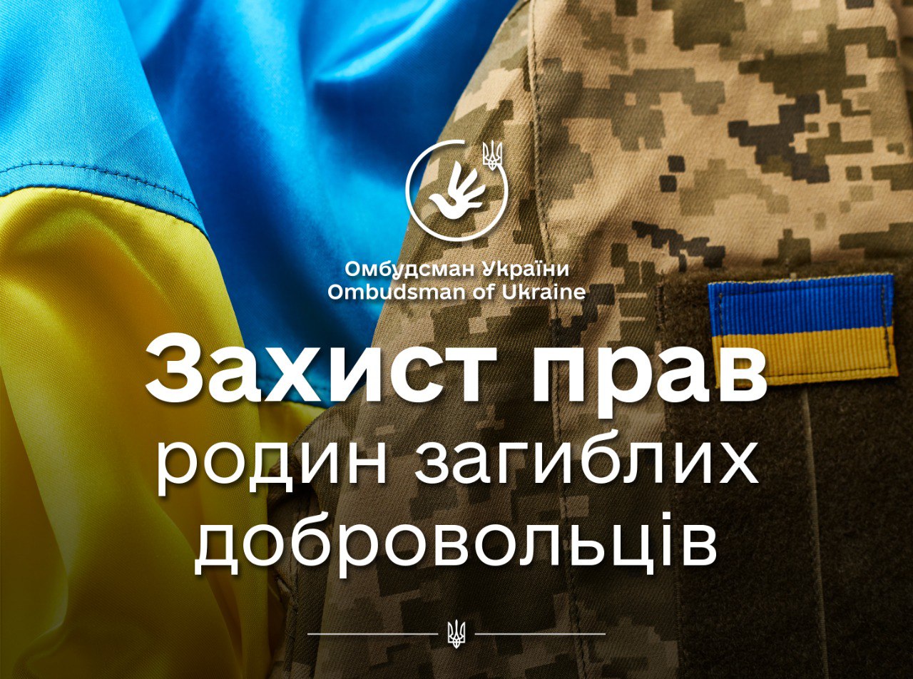Роз'яснення щодо додержання прав членів родин добровольців, які загинули під час захисту Батьківщини
