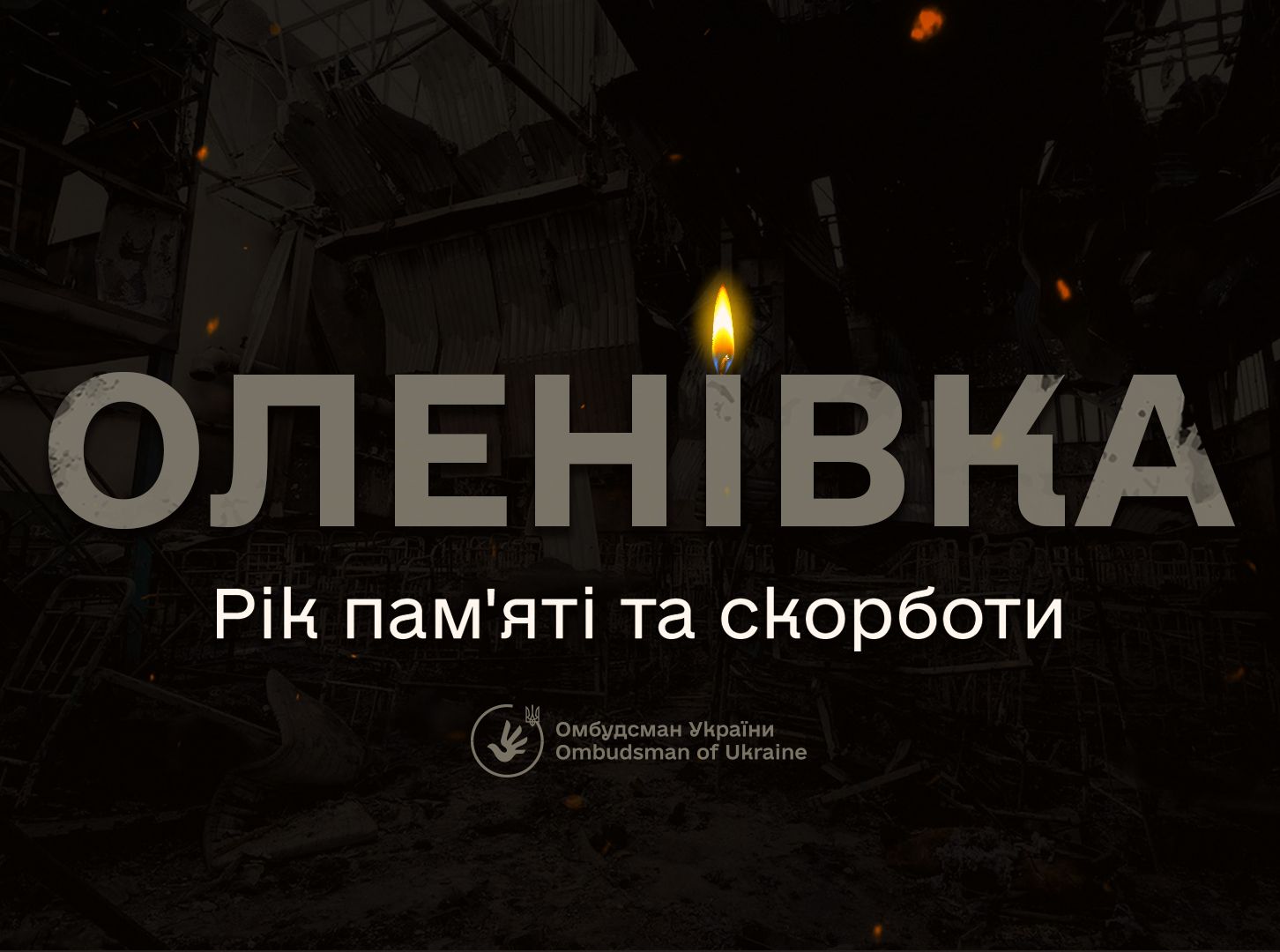 Омбудсман у роковини теракту в Оленівці: Україна наполягає на розслідуванні та покаранні винних!