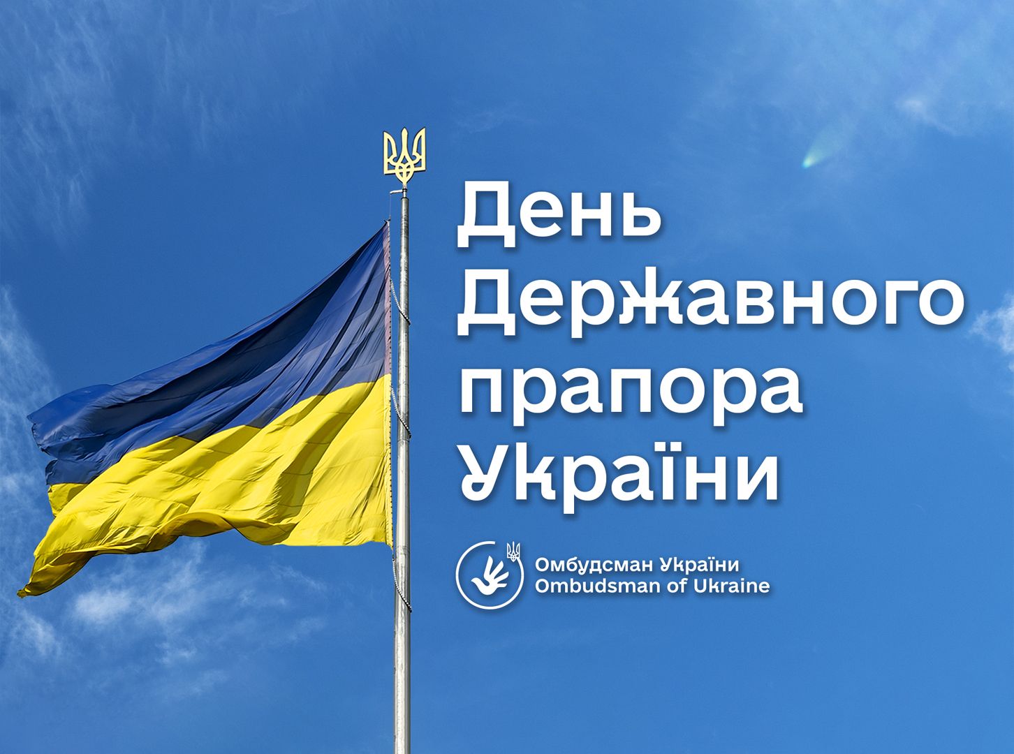 Омбудсман вітає незламних українців із Днем Державного прапора України!