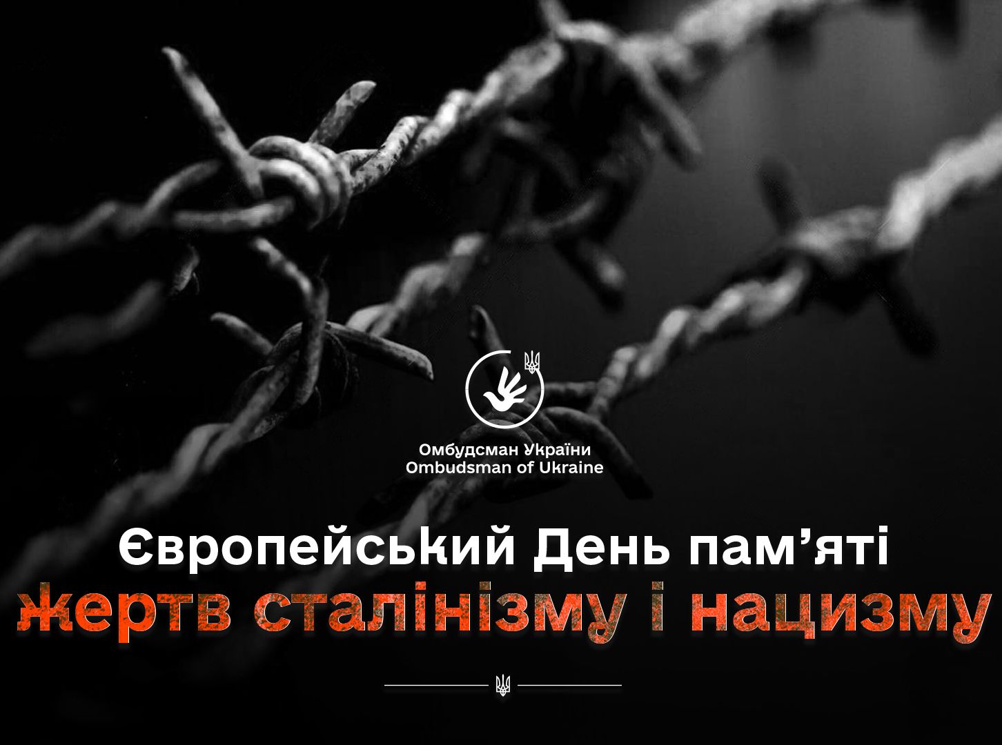 Омбудсман: маємо зберігати пам’ять живою, аби не повторювати жахіть минулого