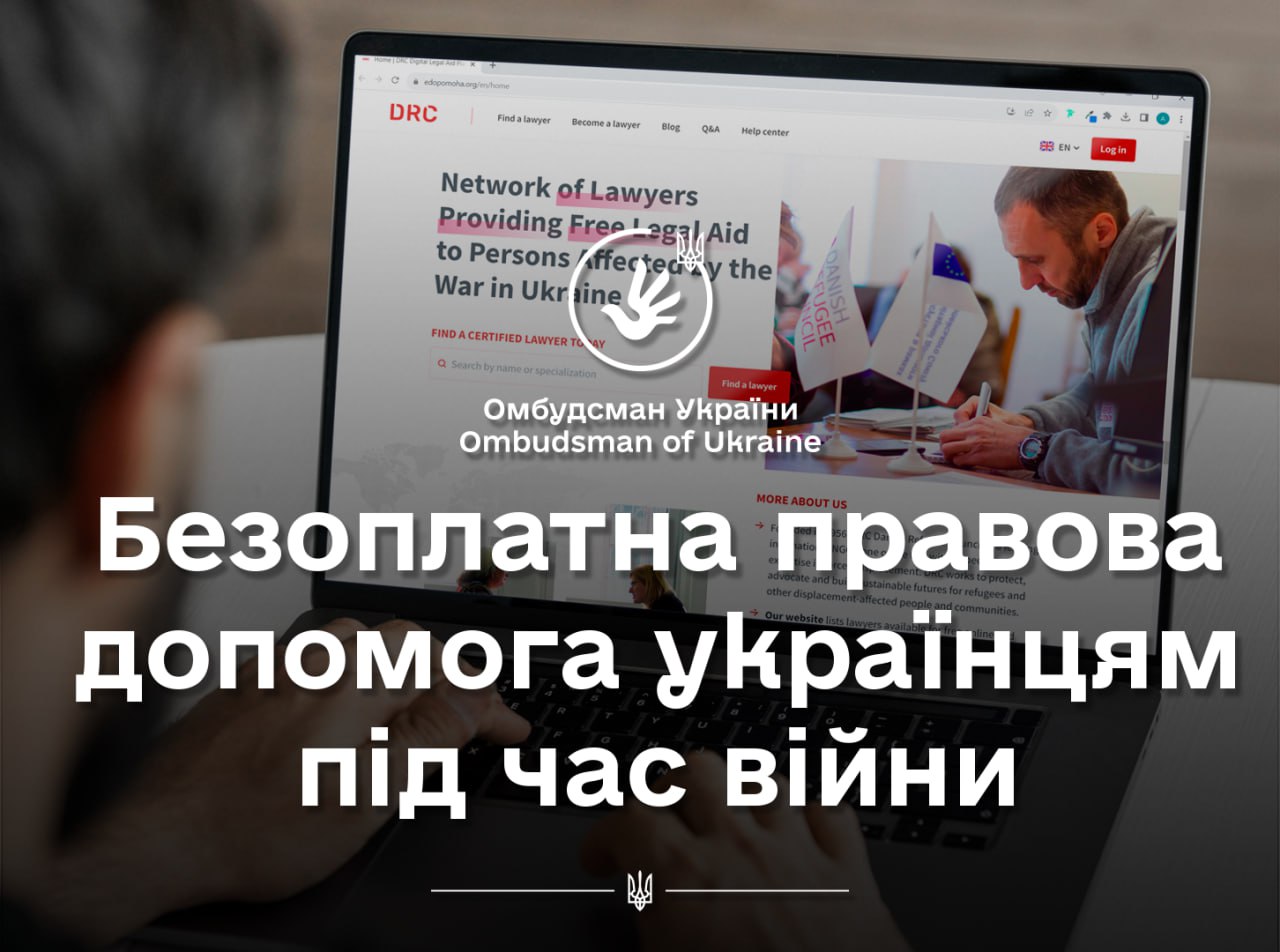 Омбудсман: українці можуть отримати безкоштовну професійну юридичну консультацію, незалежно від місця перебування