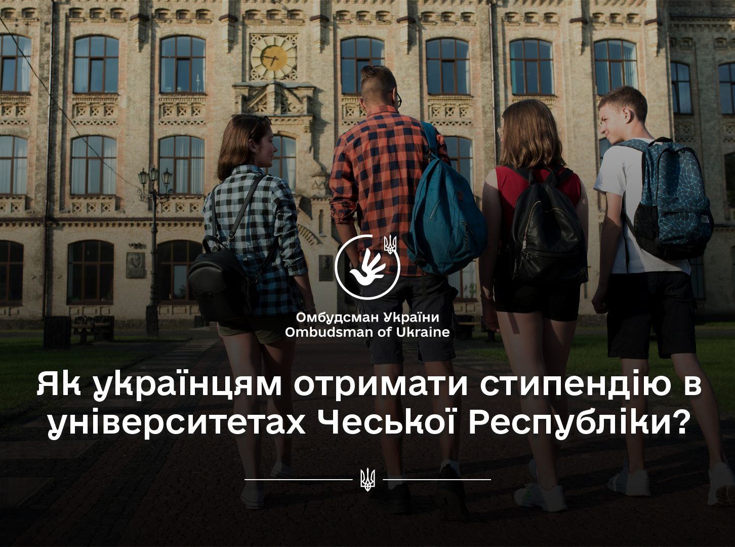 Омбудсман: українським студентам доступні стипендії на навчання у державних вищих навчальних закладах Чеської Республіки