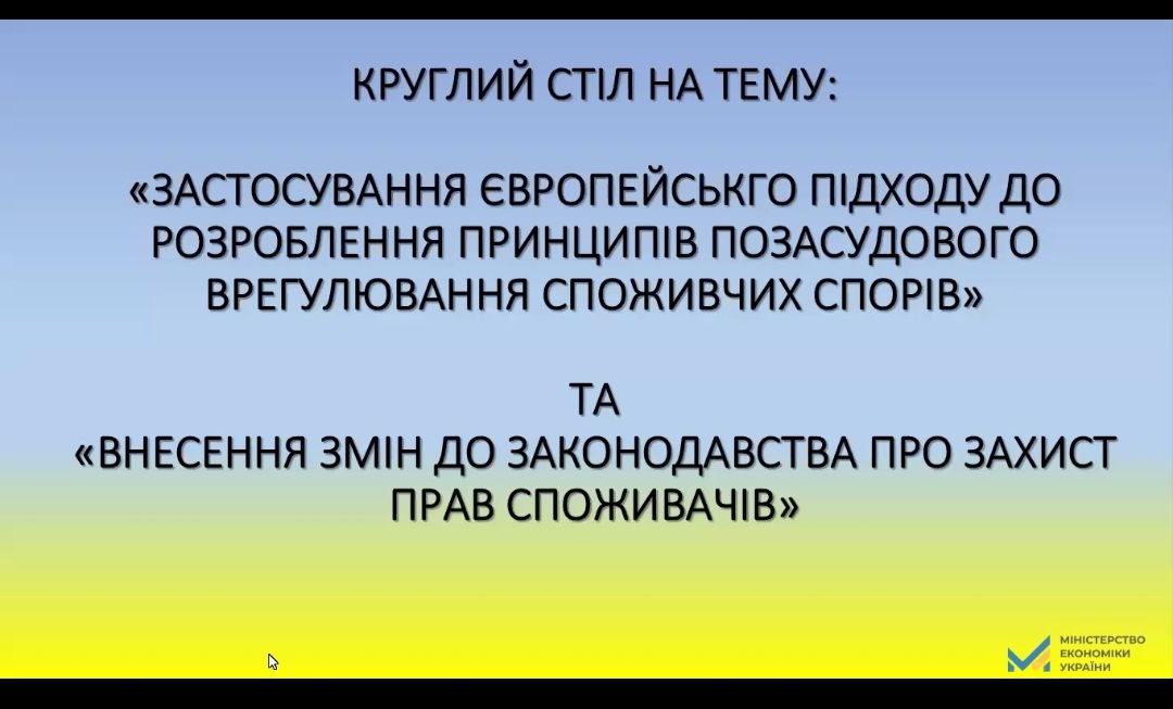 Офіс Омбудсмана долучився до круглого столу «Створення системи позасудового вирішення споживчих спорів в Україні»