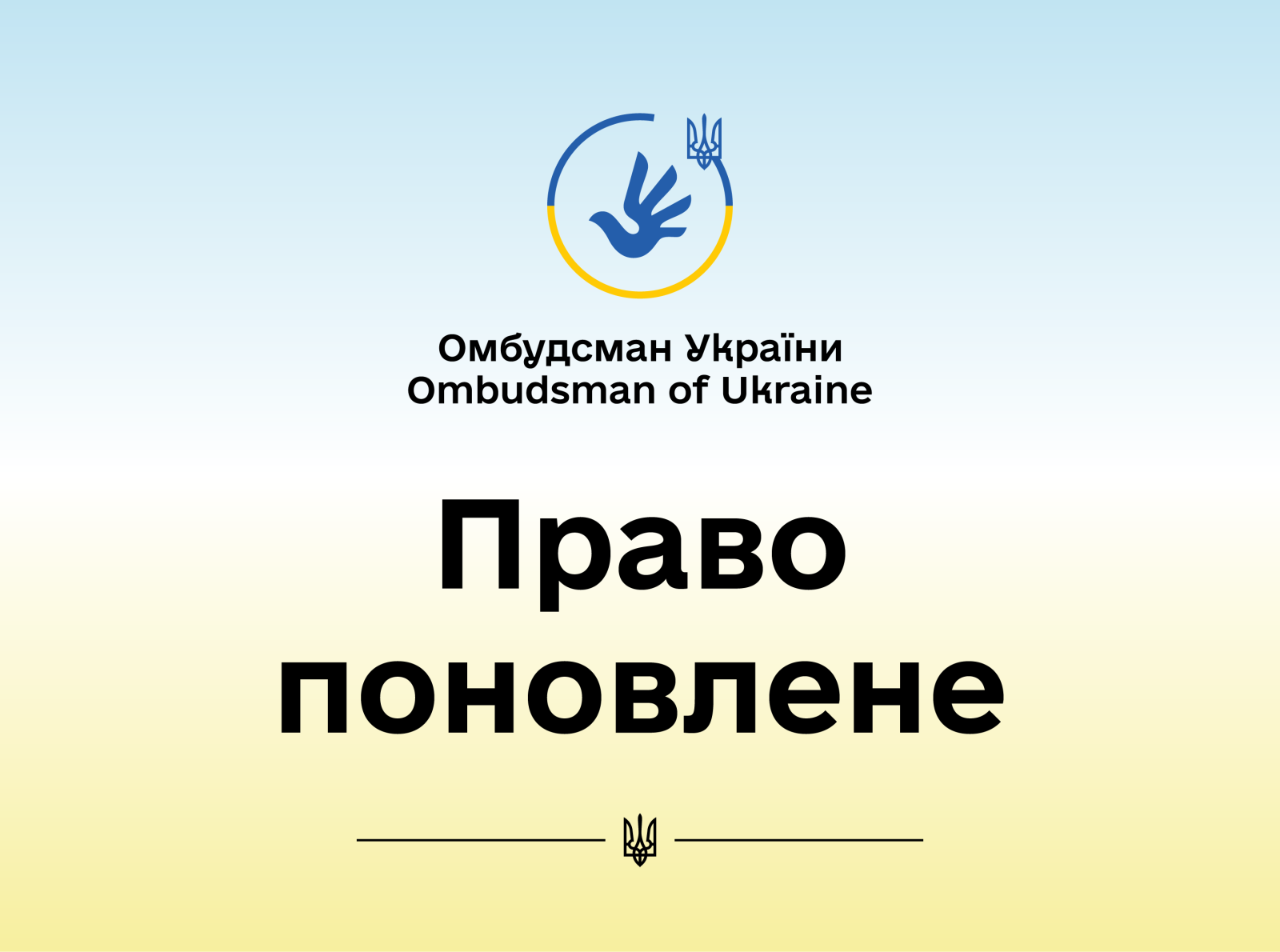 За реагування Уповноваженого поновили право на належне виконання судового рішення