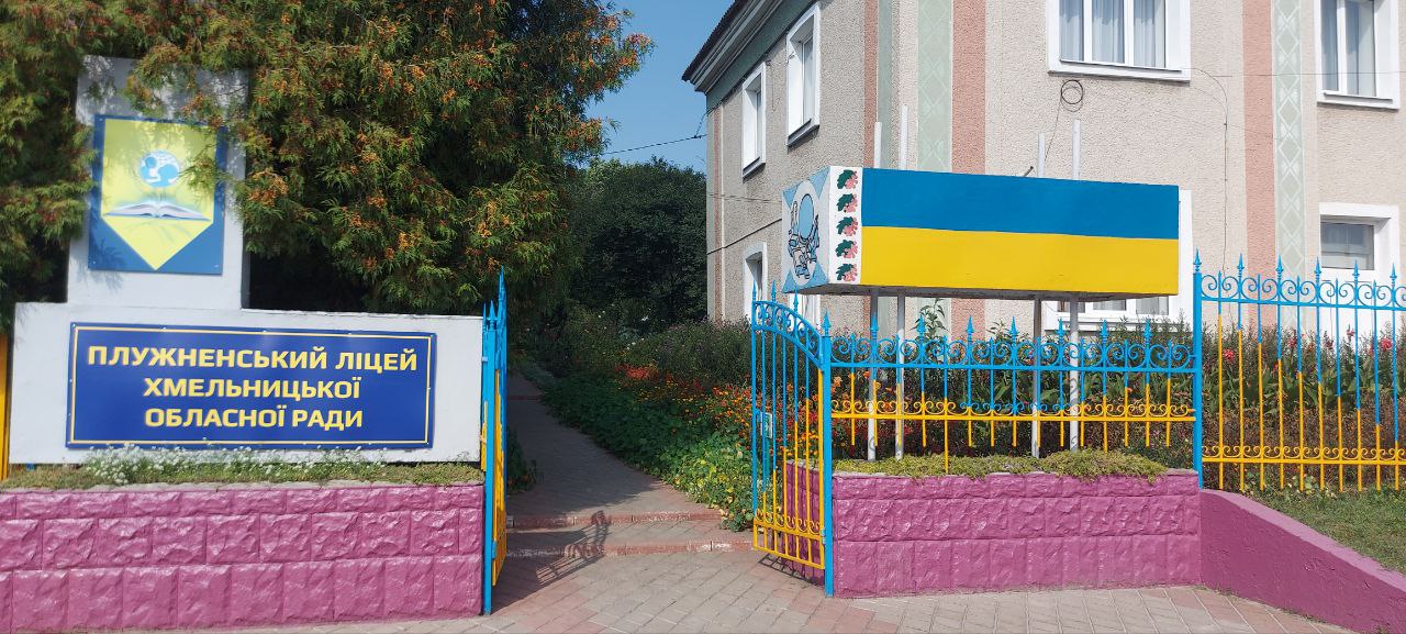 Відвідування Плужненського ліцею Хмельницької обласної ради