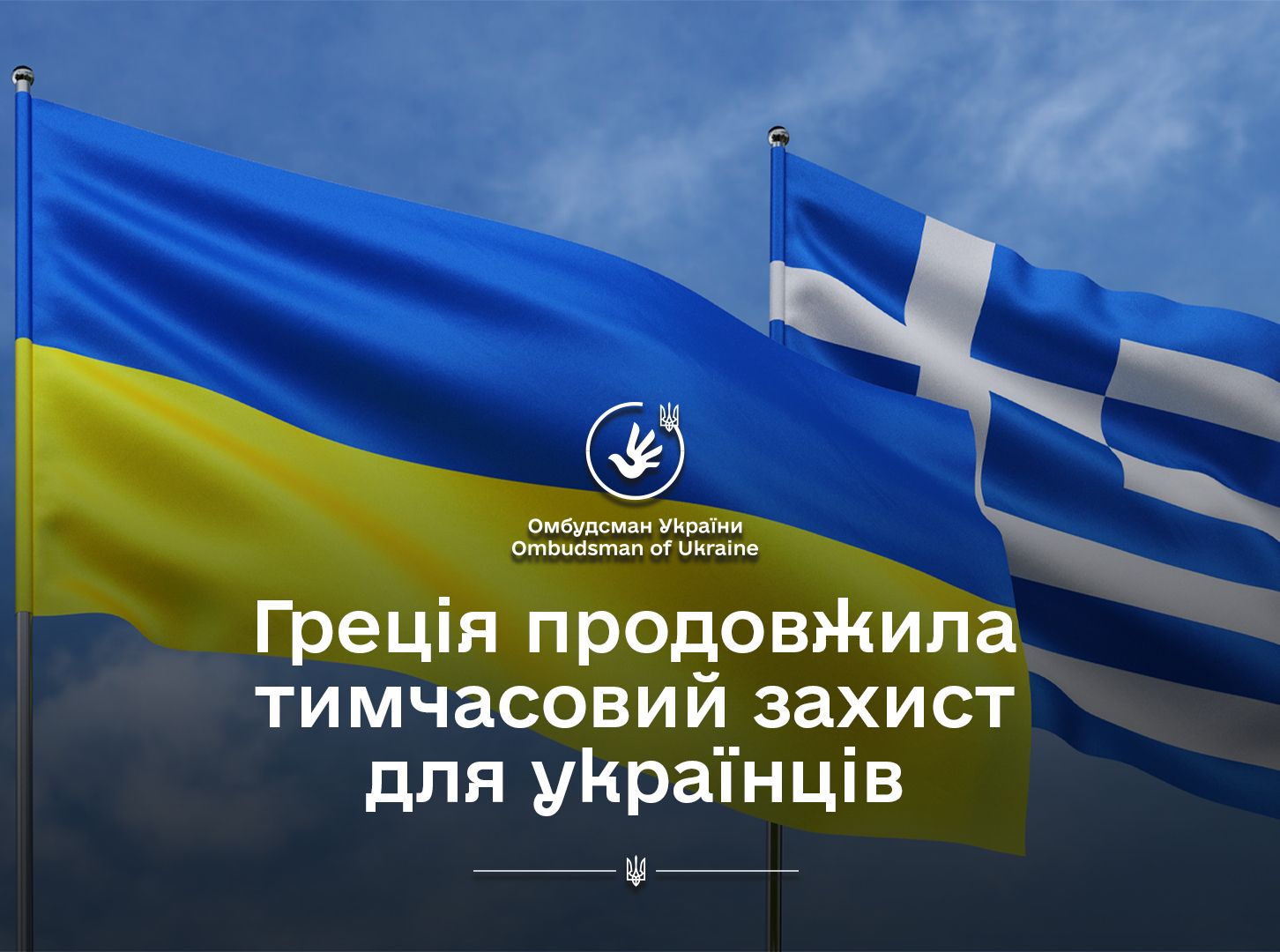 Омбудсман: таке рішення підтверджує підтримку українського народу з боку уряду Греції