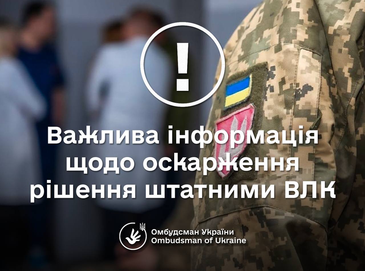 Роз’яснюємо порядок оскарження рішення штатними ВЛК