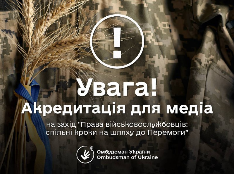 Увага! Анонс заходу — «Права військовослужбовців: спільні кроки на шляху до Перемоги»
