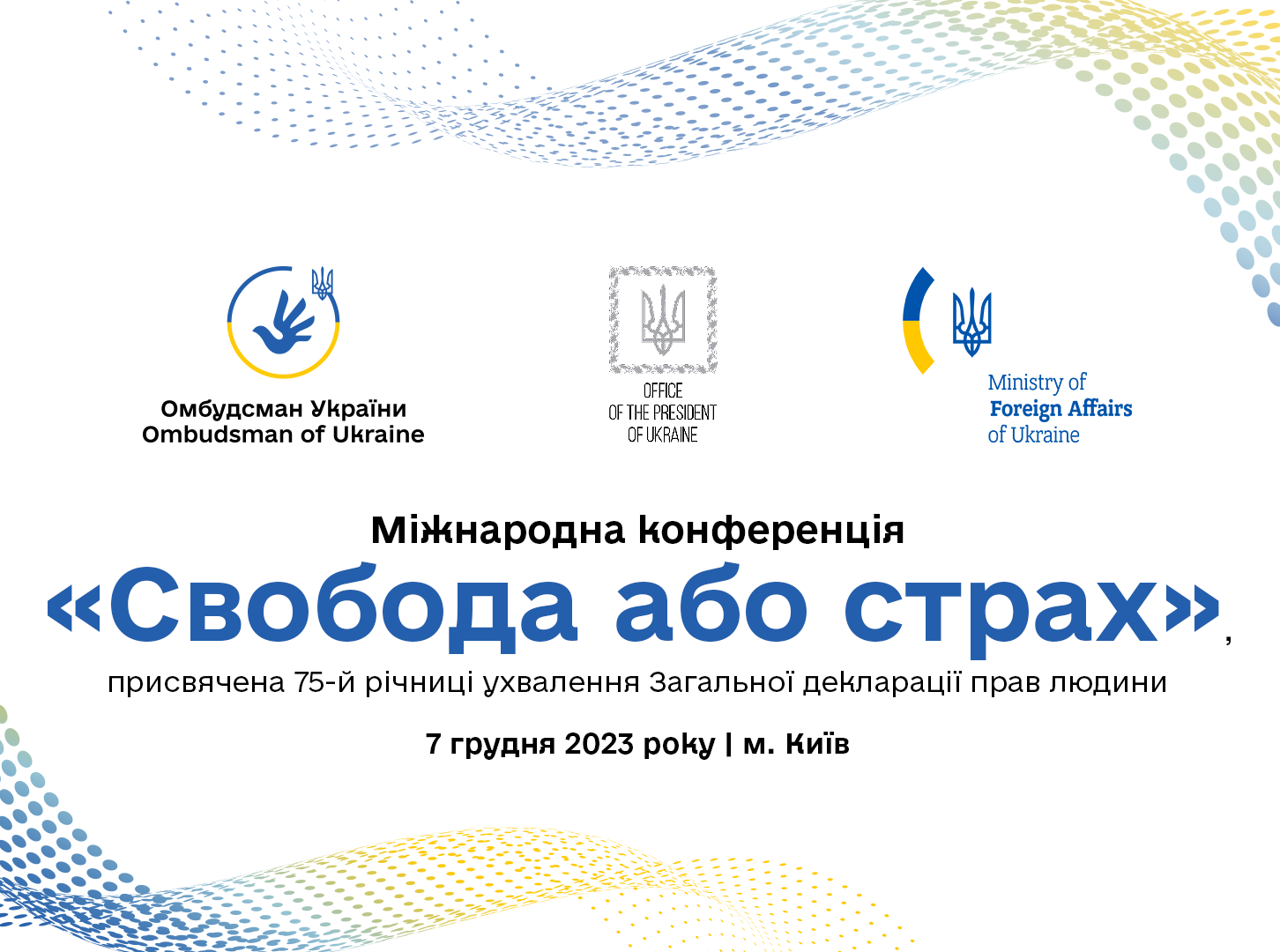 Омбудсман запрошує взяти участь у Міжнародній конференції «Свобода або страх» 7 грудня