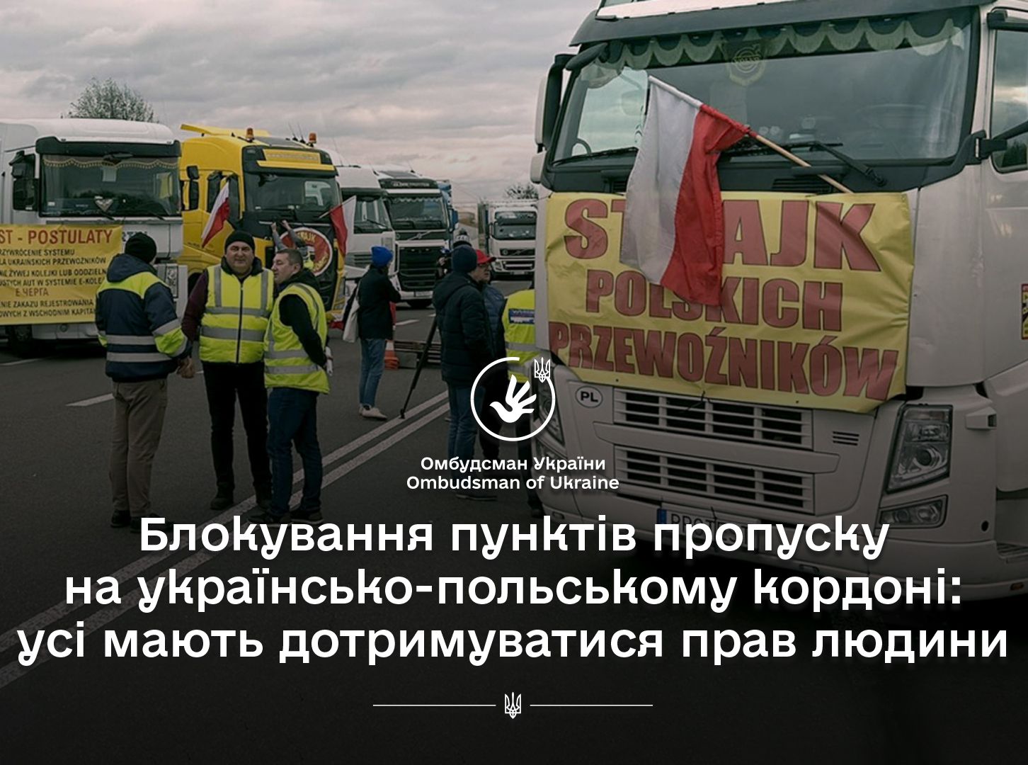 Омбудсман звернувся до Прем'єр-міністра України та свого польського колеги з приводу врегулювання ситуації на кордоні