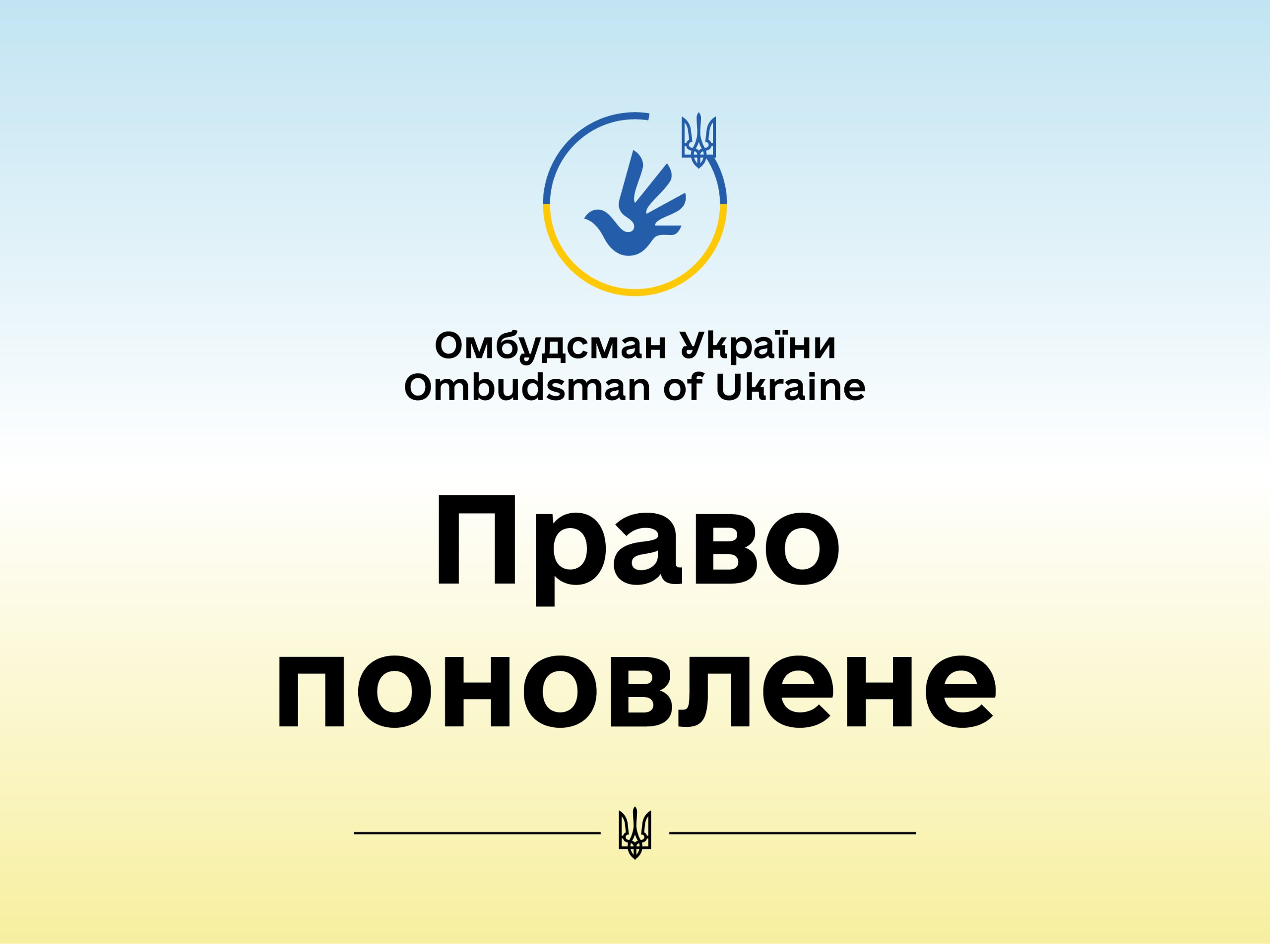 За реагування Уповноваженого поновили право ГО на доступ до публічної інформації шляхом опрацювання документів у спеціально визначеному розпорядником інформації місці