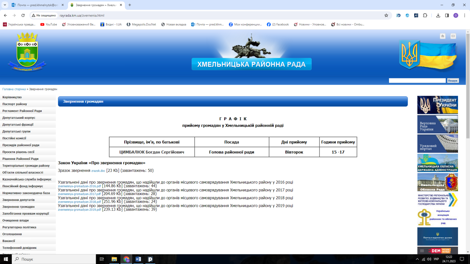 Моніторинг додержання Хмельницькою районною радою права громадян на інформацію за зверненням