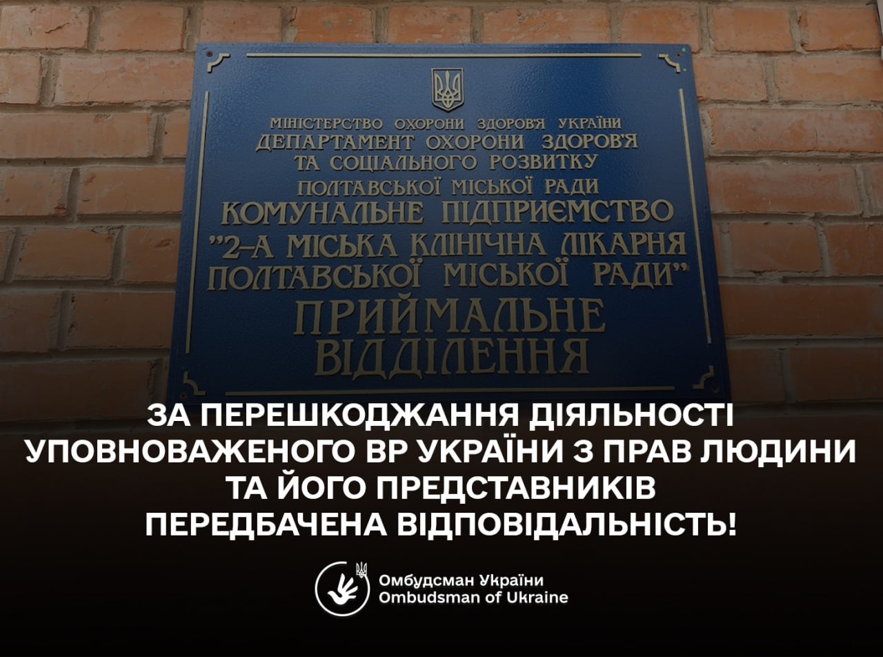 Перешкоджання діяльності Уповноваженого Верховної Ради України з прав людини та його Представників є неприпустимим: моніторинговий візит на Полтавщині
