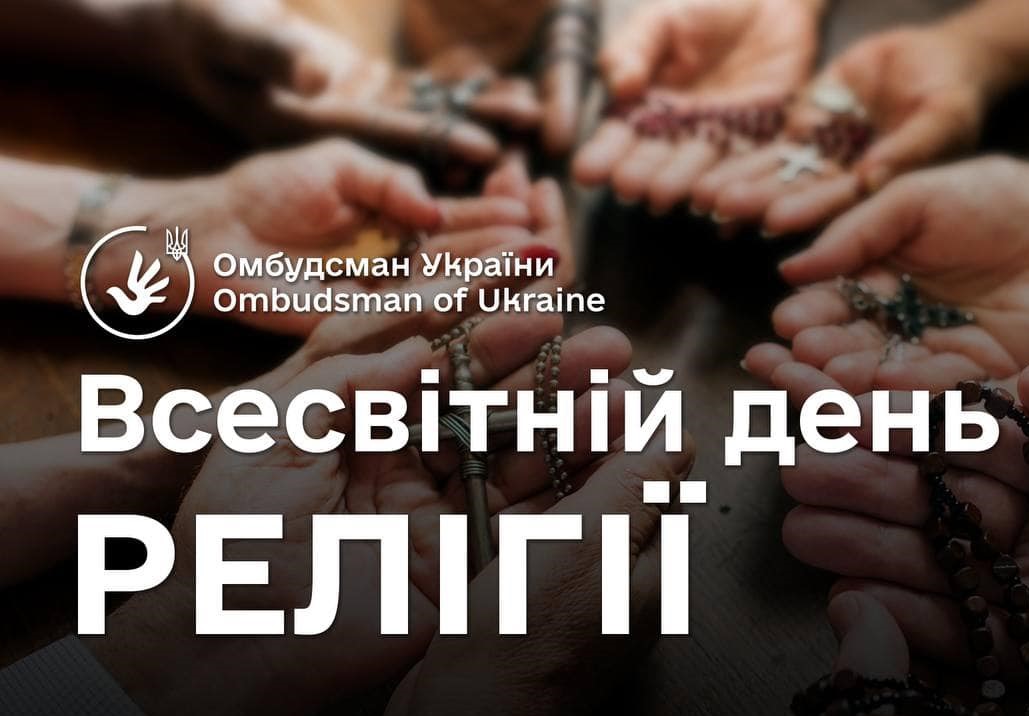 Омбудсман: права вірян в Україні захищені законом!