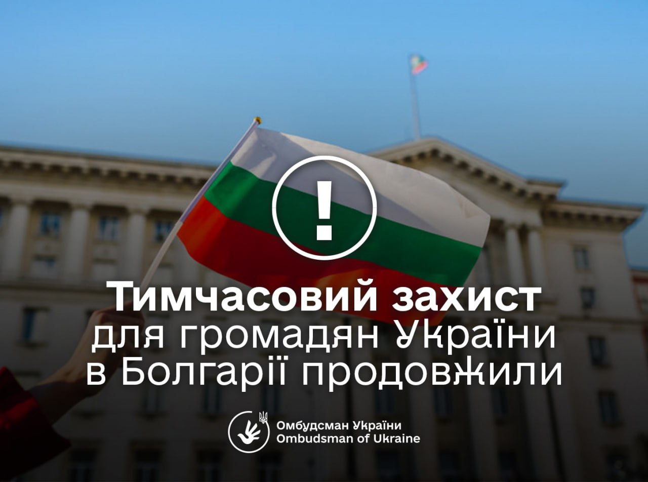 Уряд Болгарії продовжив дію тимчасового захисту для українських громадян до березня 2025 року. Рішення набирає чинності 4 березня й триватиме рік