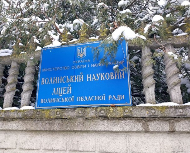 Моніторинговий візит до Волинського наукового ліцею Волинської обласної ради