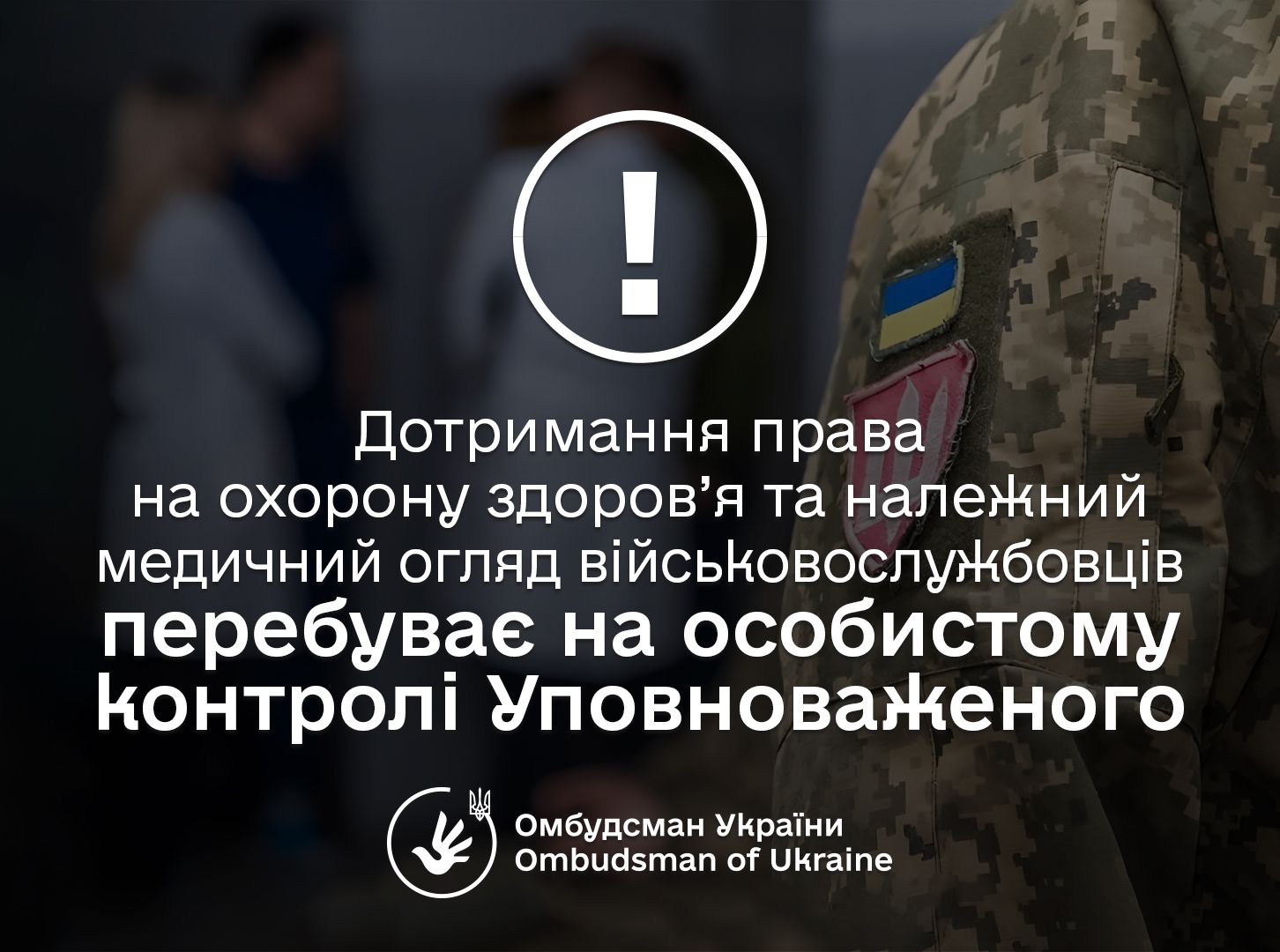 За сприяння Уповноваженого поновили право військовослужбовця на належний медичний огляд
