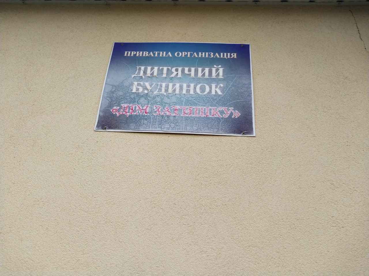 Моніторинговий візит до дитячого будинку «Дім затишку» на Волині