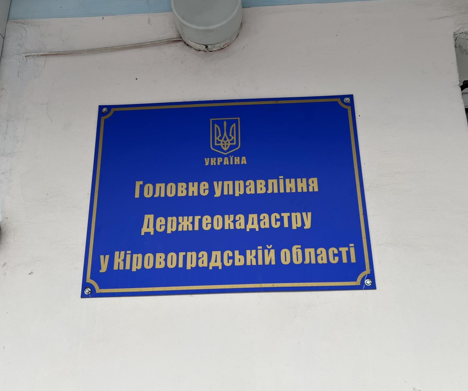 Перевірка Головного управління Держгеокадастру в Кіровоградській області на дотримання законодавства у сфері захисту персональних даних