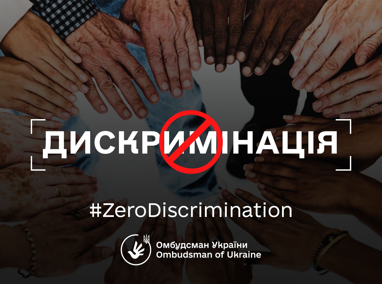 Будуймо єдність у різноманітті!