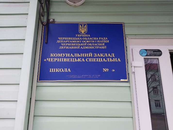 Моніторинговий візит до Комунального закладу «Чернівецька спеціальна школа № 4»