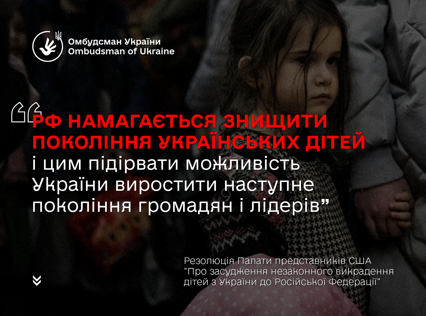 У Палаті представників США засудили незаконне викрадення Росією українських дітей!