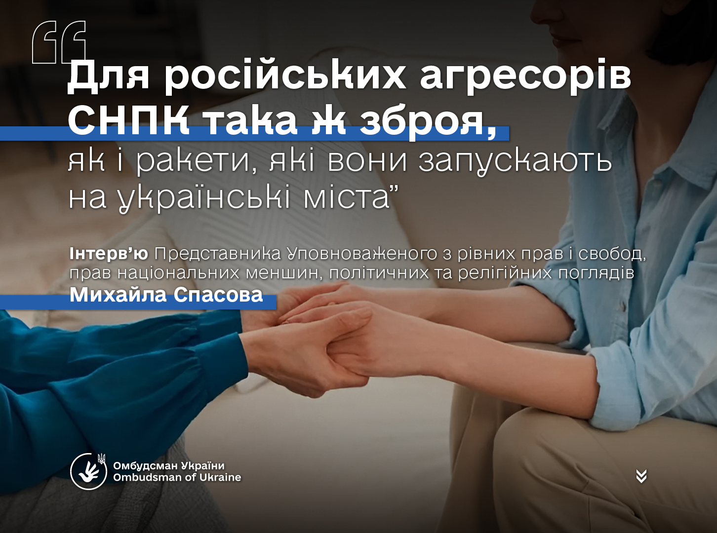 Роль Уповноваженого у поновленні та забезпеченні прав осіб, які постраждали від злочинів РФ, зокрема від СНПК: Інтерв’ю Представника Уповноваженого Михайла Спасова