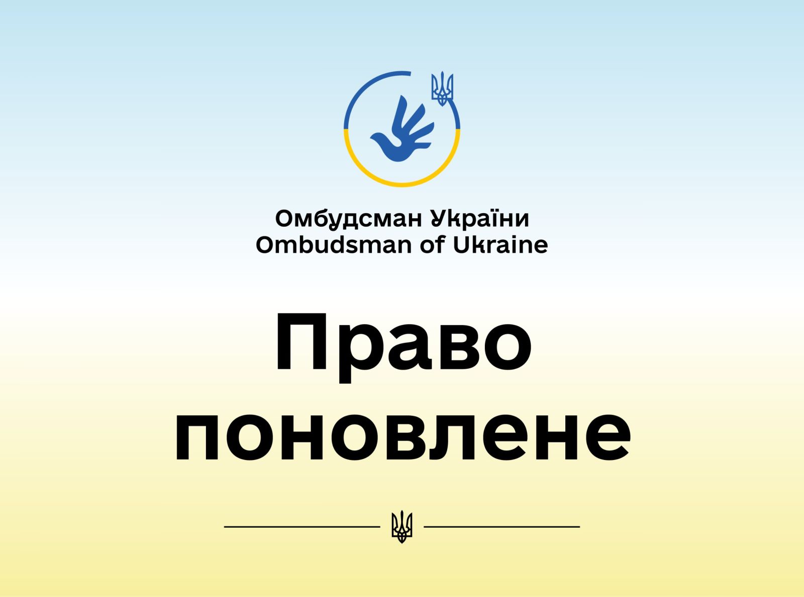 Поновили права на отримання інформації про результати розгляду судом справи та копії рішення суду
