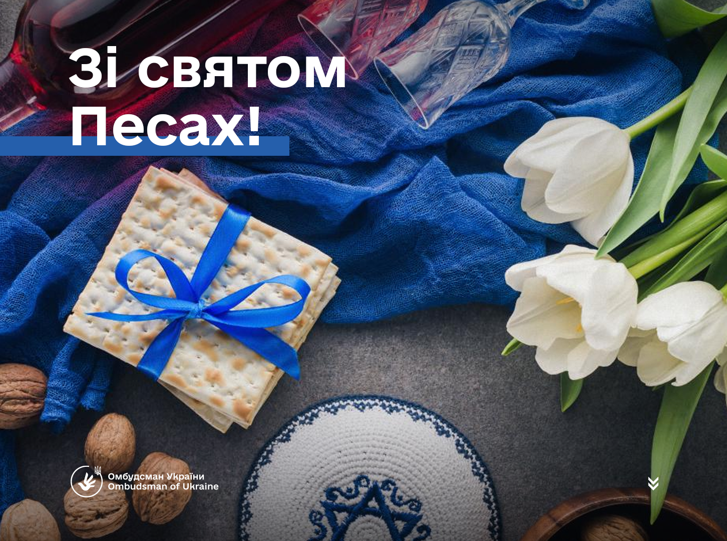 Омбудсман привітав іудеїв усього світу з нагоди світлого свята Песах