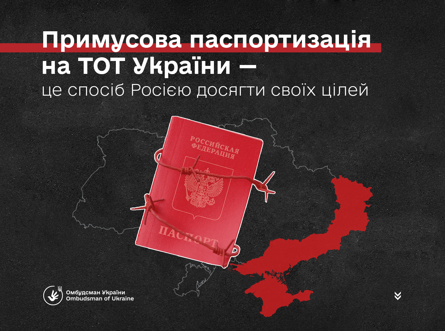 Примусова паспортизація на ТОТ — це спроба РФ легалізувати свою окупацію й надати злочинам «людяного» обличчя
