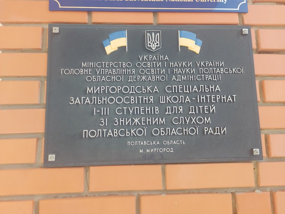 Моніторинговий візит до Миргородської спеціальної школи на Полтавщині