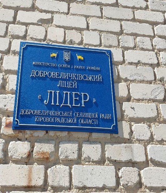 Моніторинговий візит до Добровеличківського ліцею «Лідер» у Кіровоградській області