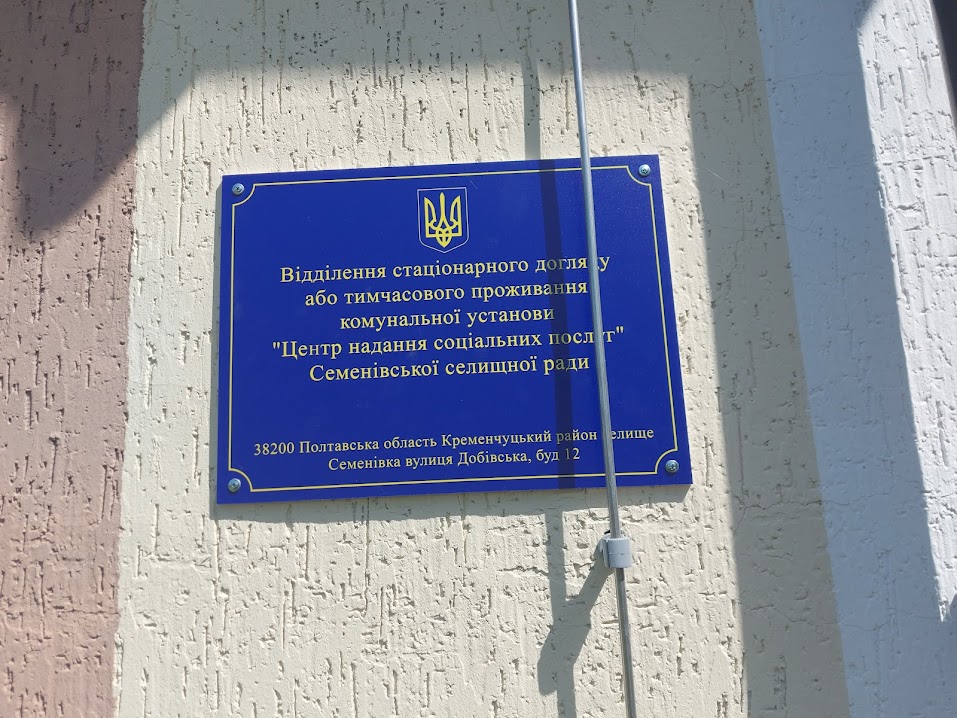 Відвідування відділення стаціонарного догляду або тимчасового проживання комунальної установи «Центр надання соціальних послуг» Семенівської селищної ради Полтавської області