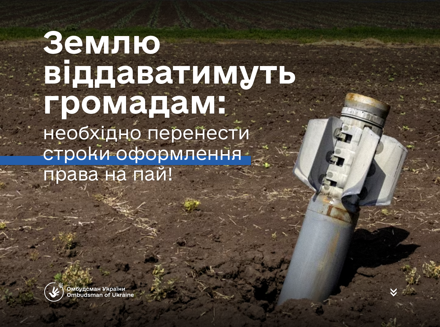Строк оформлення права на землю до 1 січня 2025 року — недоречний та повинен бути продовжений