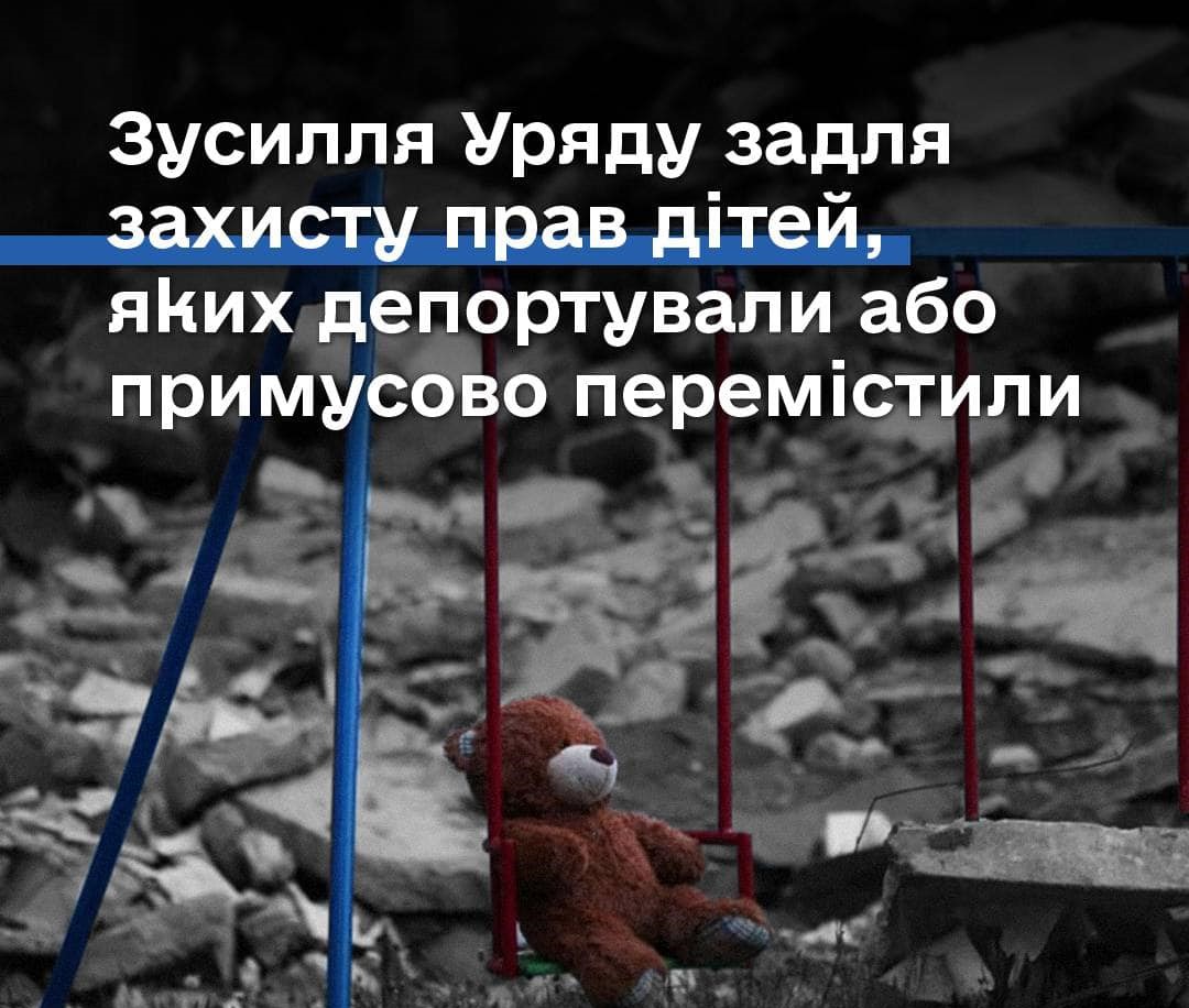 Зусилля Уряду задля захисту прав дітей, яких депортували або примусово перемістили