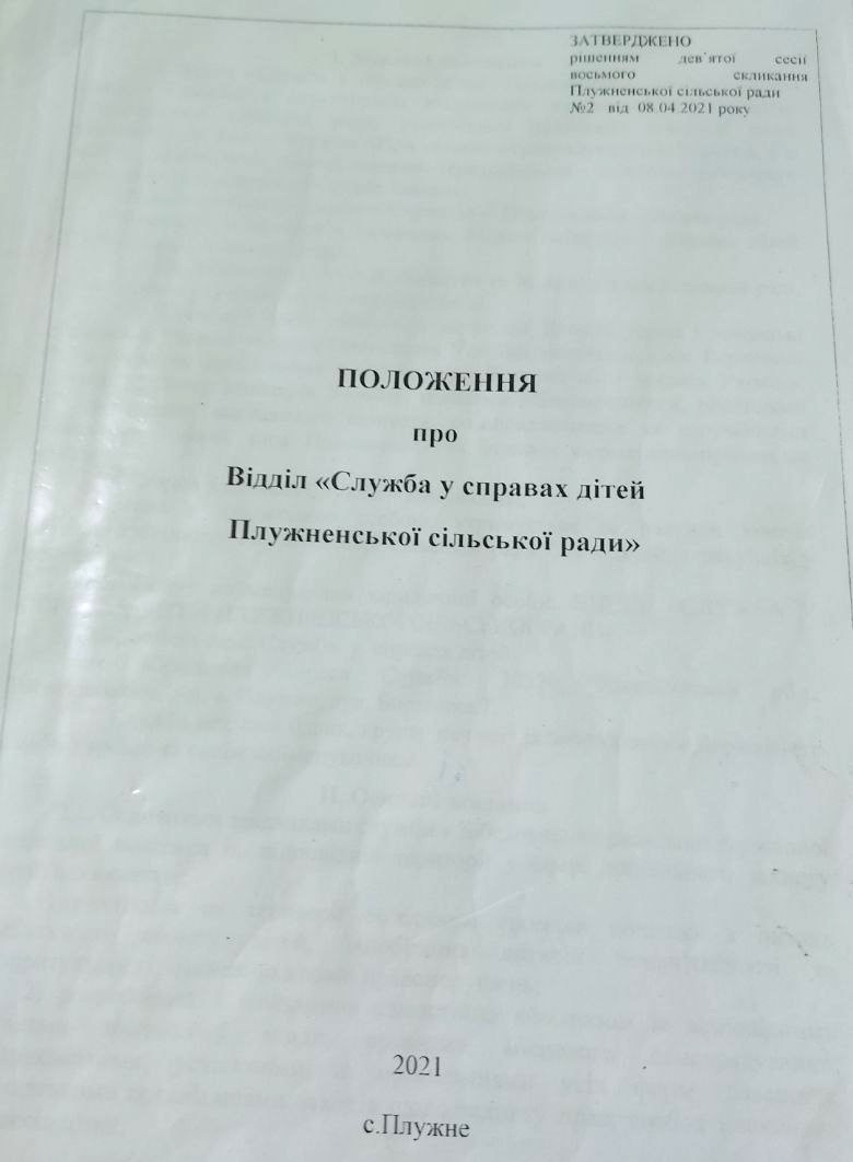 Моніторинговий візит до Відділу «Служба у справах дітей Плужненської сільської ради» у Хмельницькій області