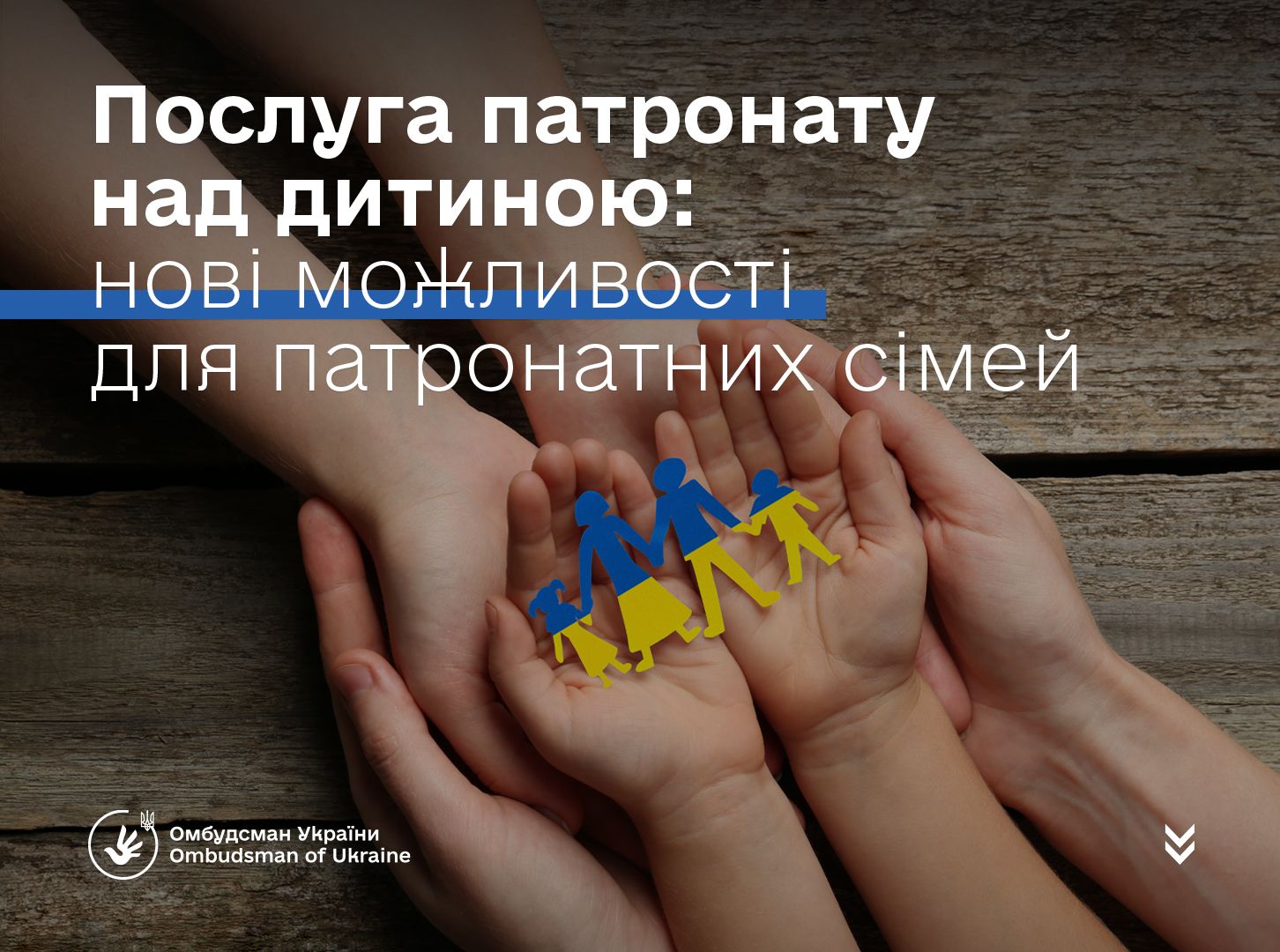 Послуга патронату над дитиною: нові можливості для патронатних сімей
