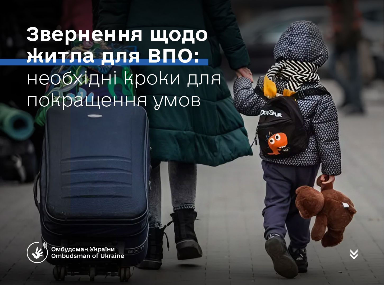 Звернення щодо житла для ВПО: необхідні кроки для покращення умов