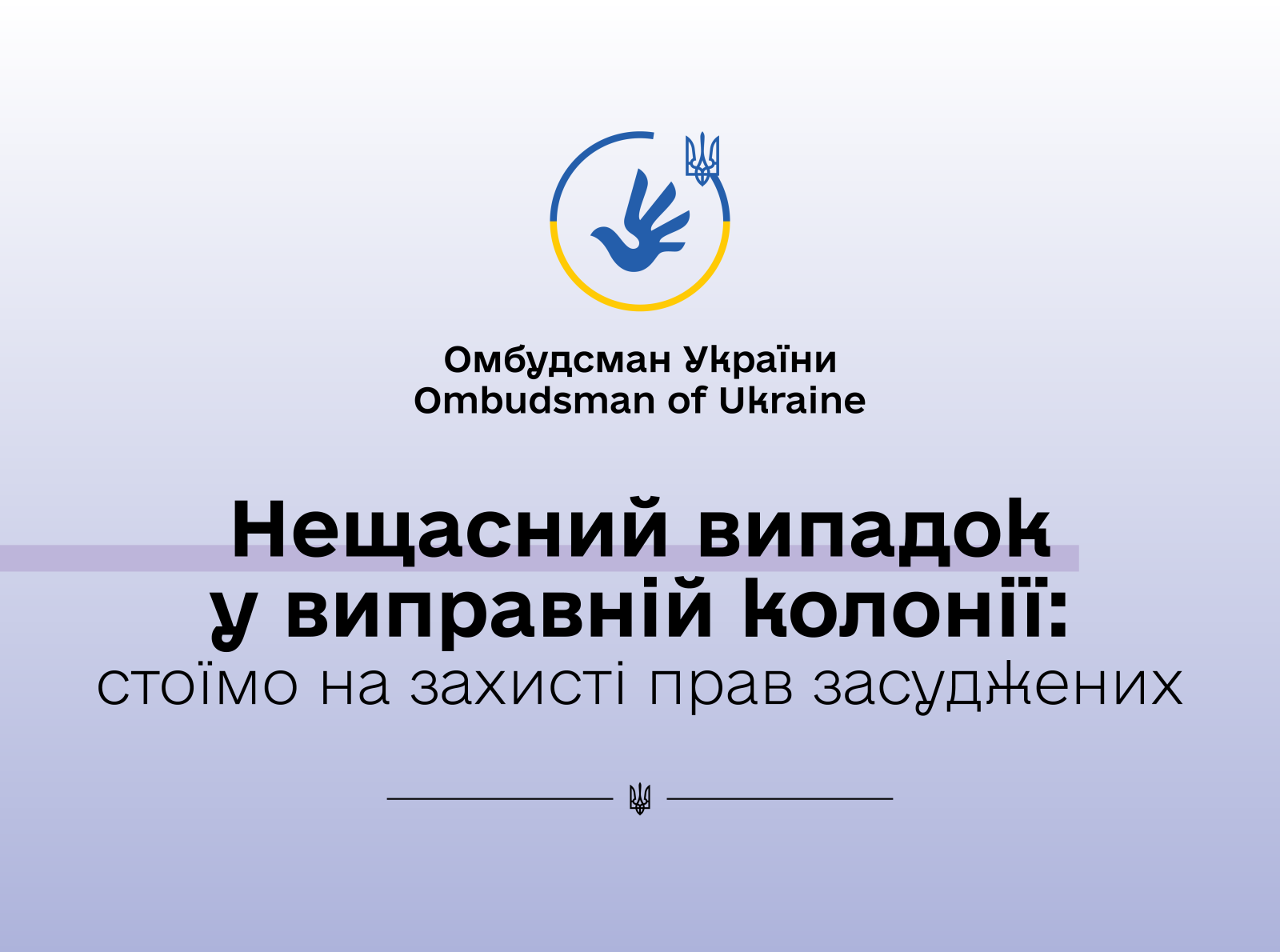 За реагування Уповноваженого захистили права засудженого на страхові виплати