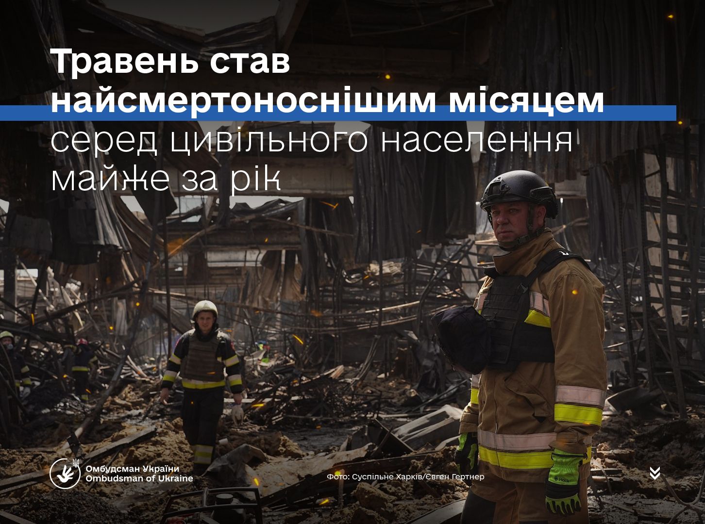 Травень 2024 року став найсмертоноснішим за кількістю жертв серед цивільного населення майже за рік!