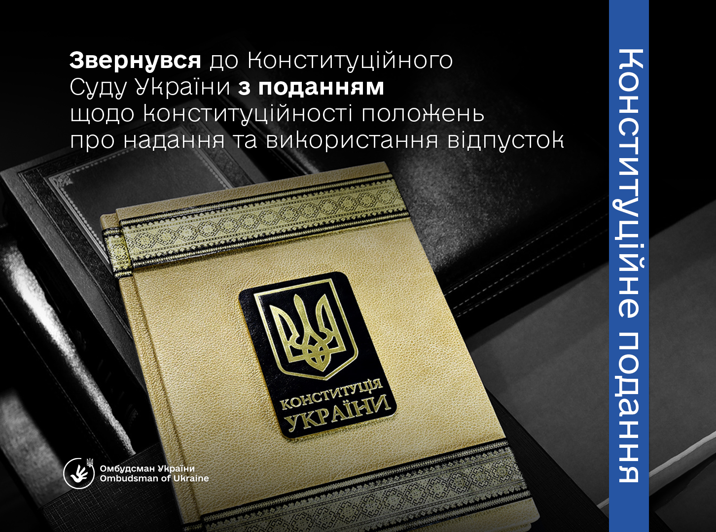 Уповноважений звернувся до Конституційного Суду України з поданням щодо конституційності положень про надання та використання відпусток
