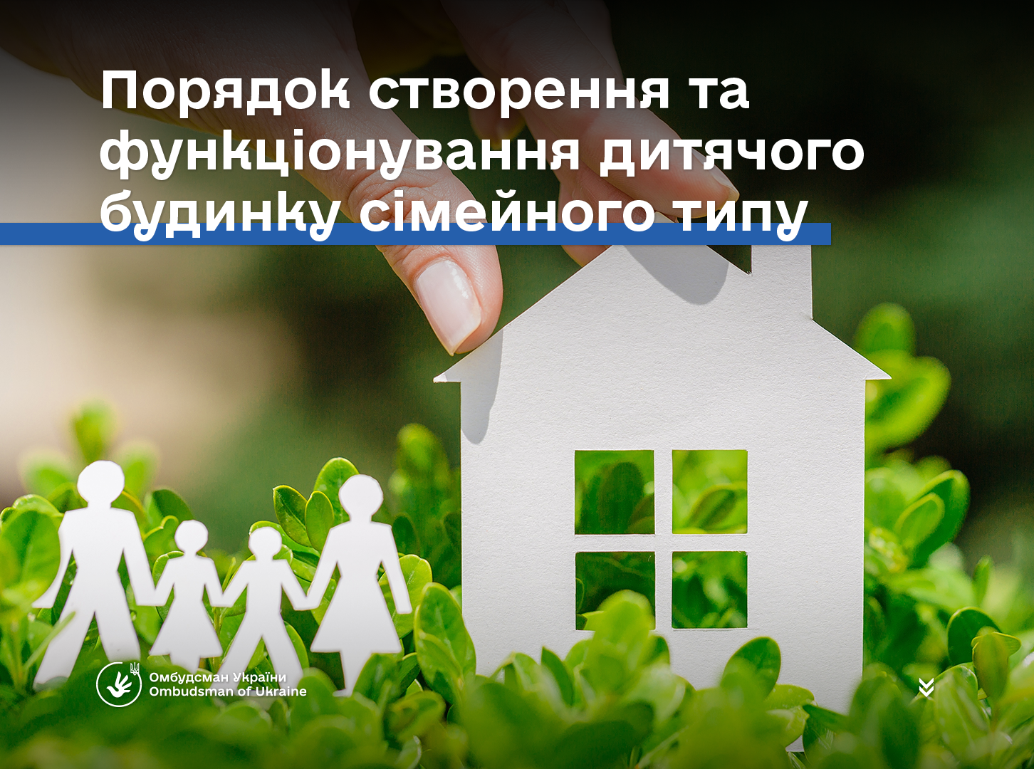 Дитячий будинок сімейного типу: велика родина для дітей-сиріт та дітей, позбавлених батьківського піклування