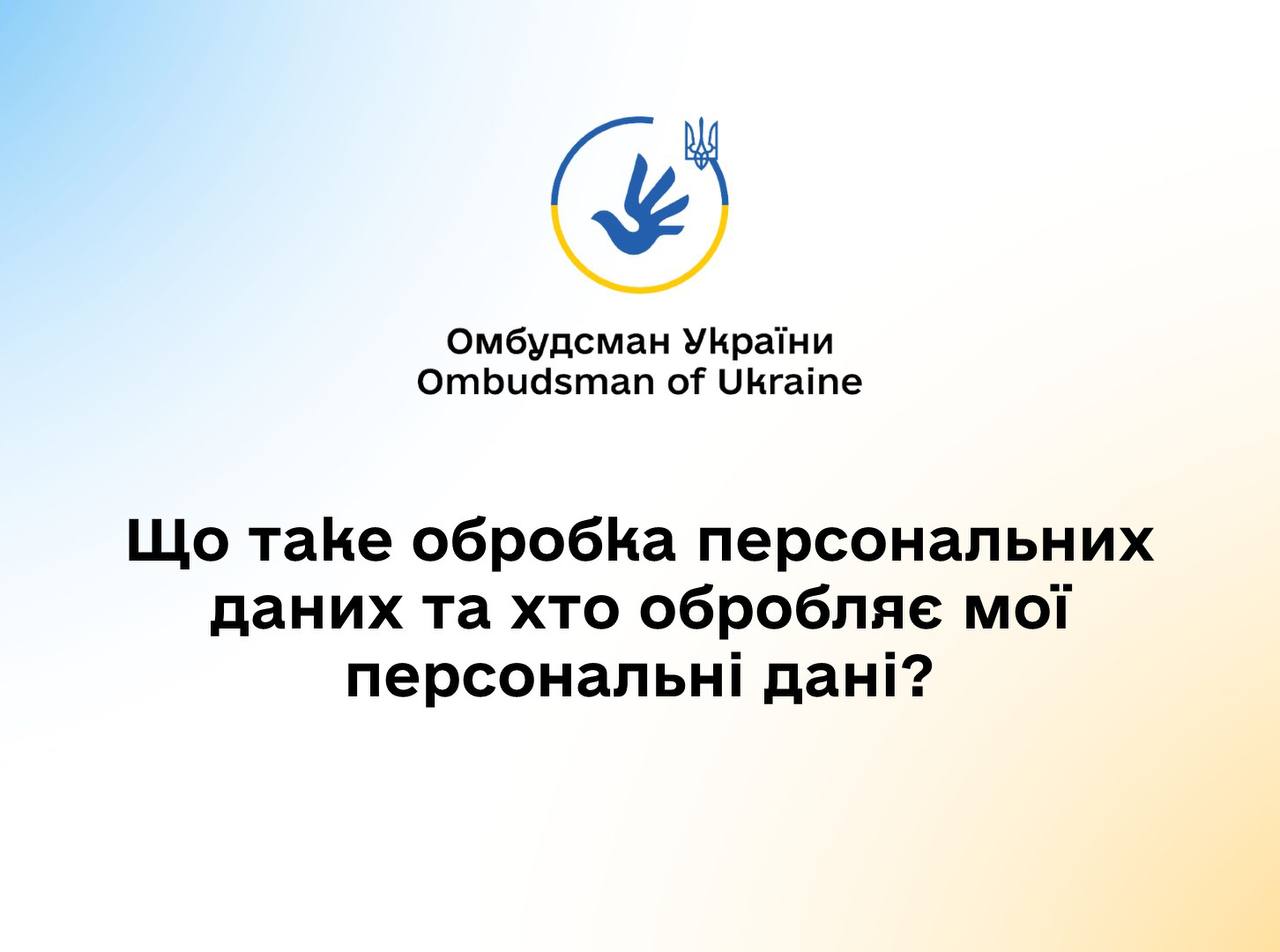 Що таке обробка персональних даних та хто обробляє мої персональні дані?