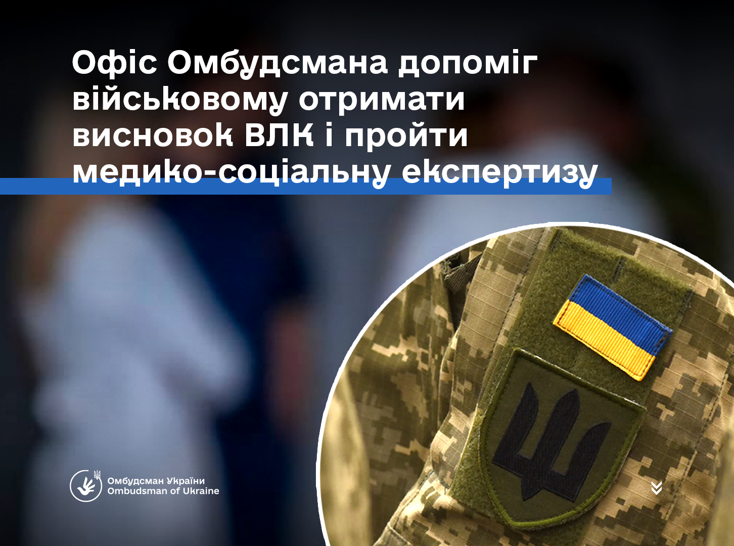 Офіс Омбудсмана допоміг військовому отримати висновок ВЛК і пройти медико-соціальну експертизу
